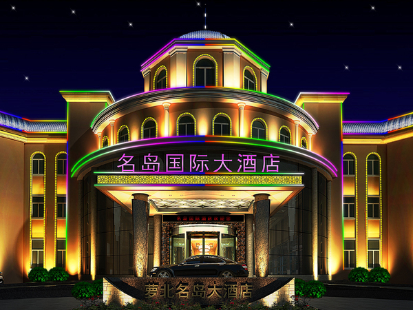 名岛国际大酒店