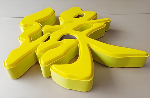 吸塑字