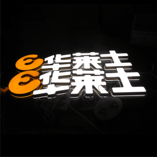 背发光字