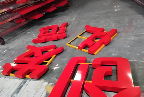 金属烤漆字